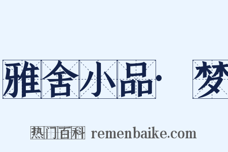 雅舍小品·梦是什么意思的图片